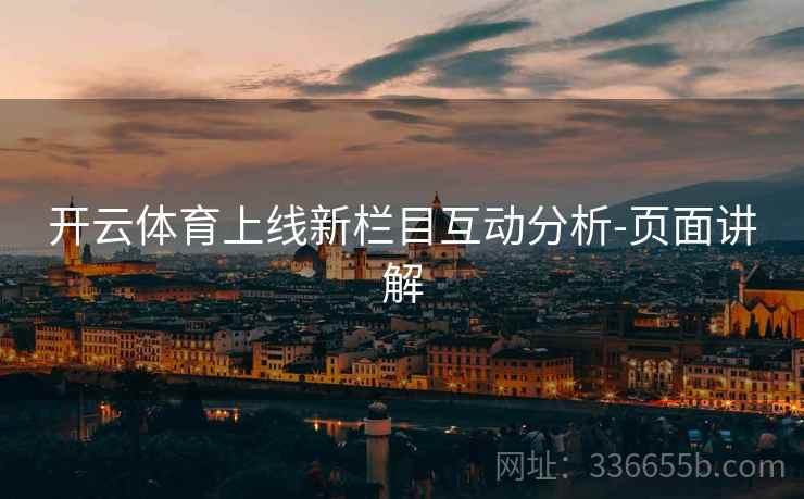 开云体育上线新栏目互动分析-页面讲解