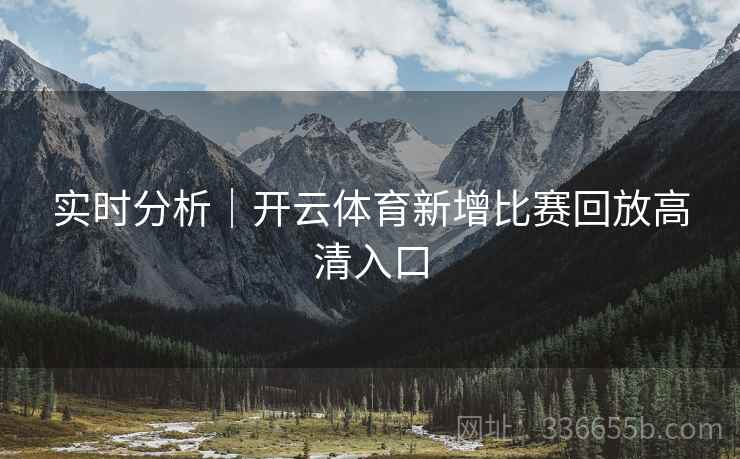 实时分析｜开云体育新增比赛回放高清入口