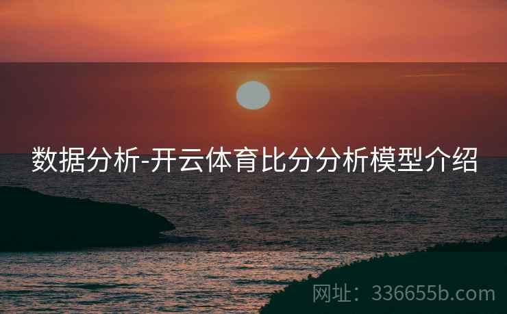 数据分析-开云体育比分分析模型介绍