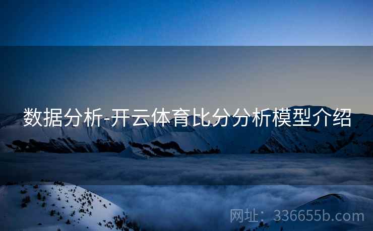 数据分析-开云体育比分分析模型介绍