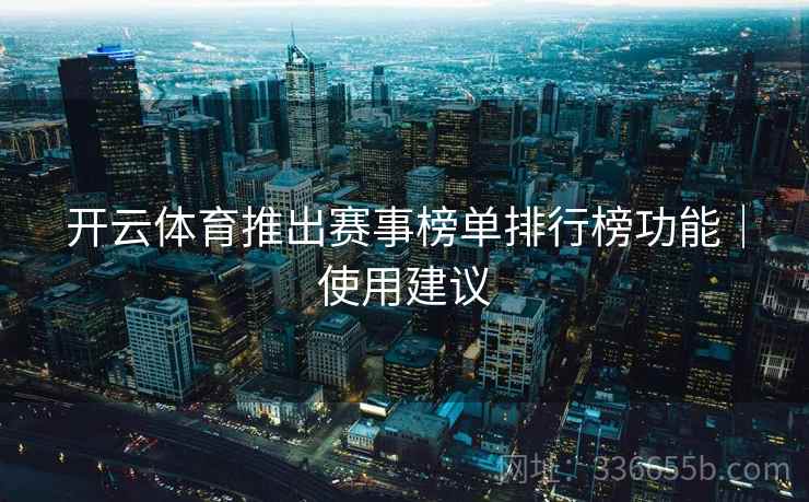 开云体育推出赛事榜单排行榜功能｜使用建议