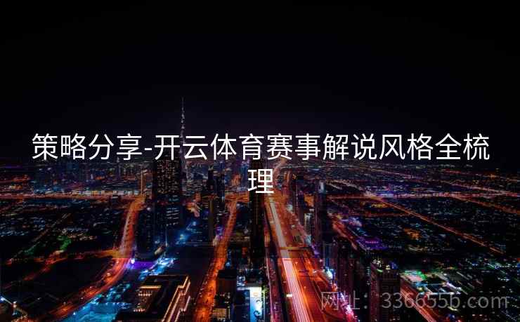 策略分享-开云体育赛事解说风格全梳理