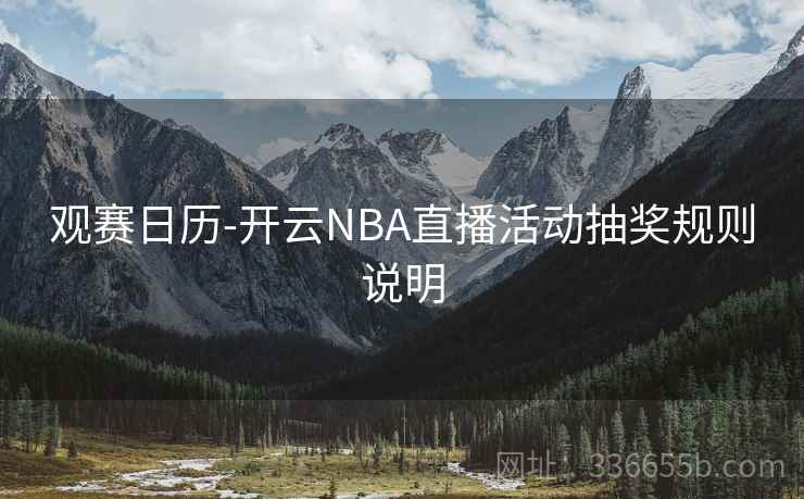 观赛日历-开云NBA直播活动抽奖规则说明