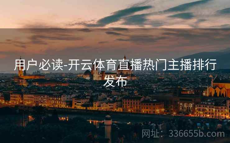 用户必读-开云体育直播热门主播排行发布