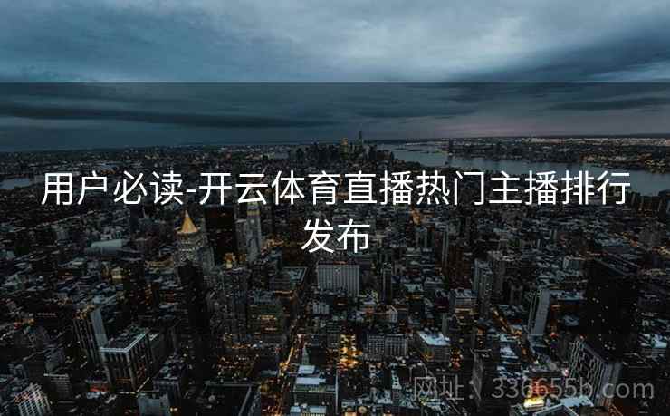用户必读-开云体育直播热门主播排行发布