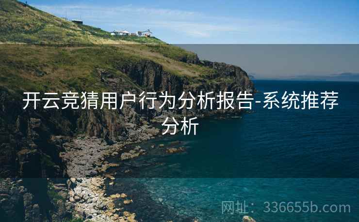 开云竞猜用户行为分析报告-系统推荐分析