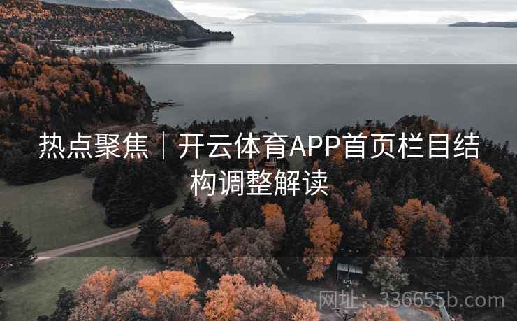 热点聚焦｜开云体育APP首页栏目结构调整解读  第1张