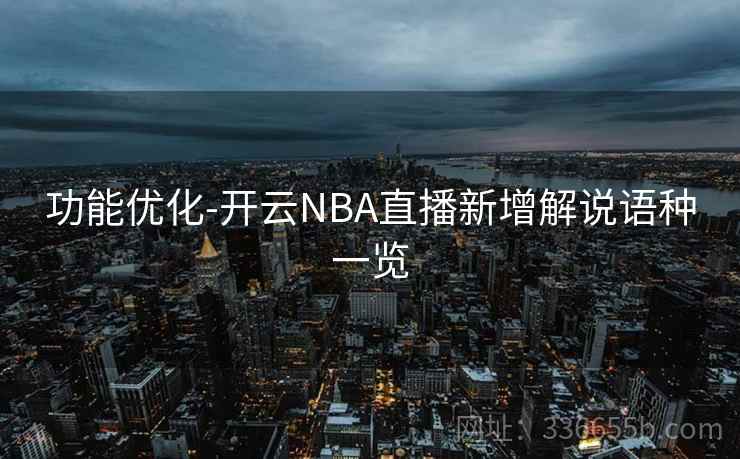 功能优化-开云NBA直播新增解说语种一览  第2张