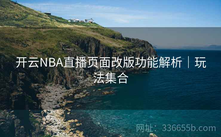 开云NBA直播页面改版功能解析｜玩法集合
