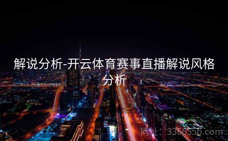 解说分析-开云体育赛事直播解说风格分析