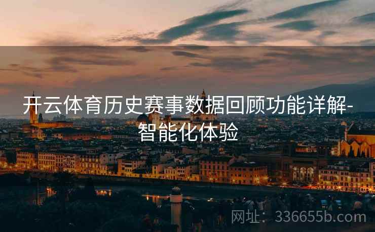 开云体育历史赛事数据回顾功能详解-智能化体验