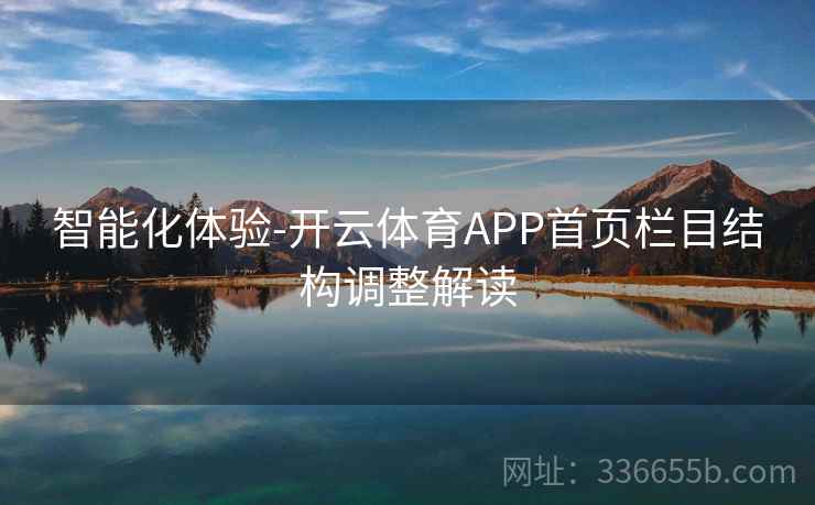 智能化体验-开云体育APP首页栏目结构调整解读