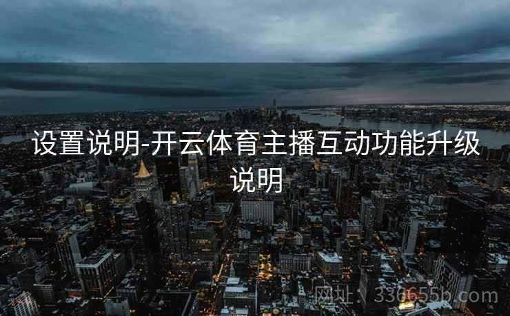 设置说明-开云体育主播互动功能升级说明