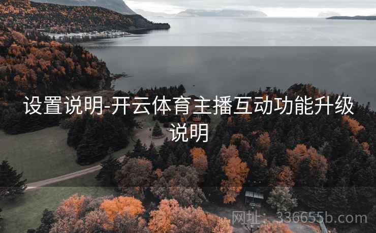 设置说明-开云体育主播互动功能升级说明