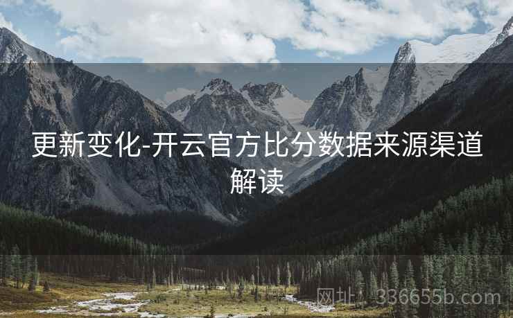 更新变化-开云官方比分数据来源渠道解读