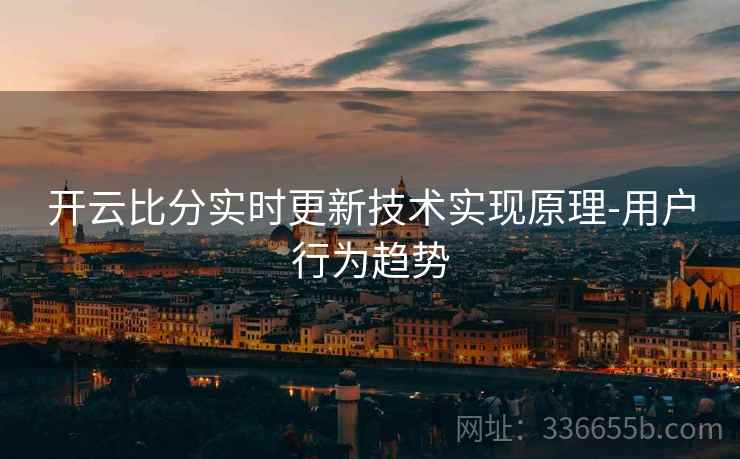 开云比分实时更新技术实现原理-用户行为趋势