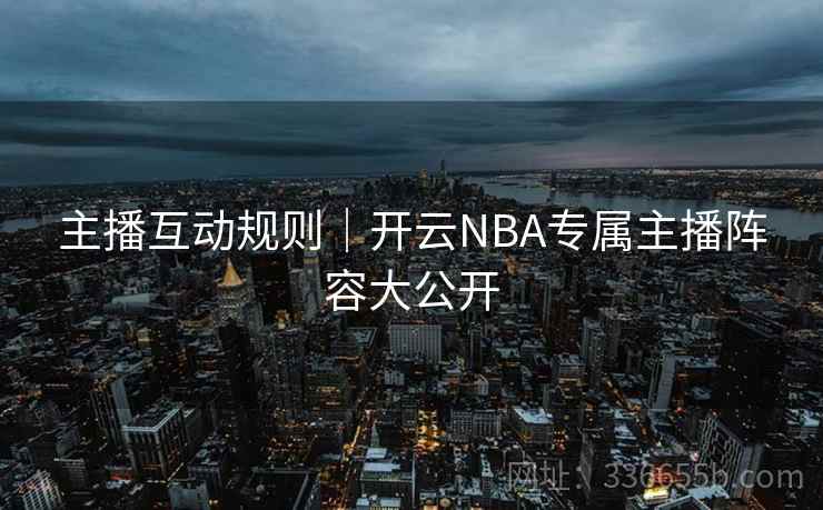 主播互动规则｜开云NBA专属主播阵容大公开