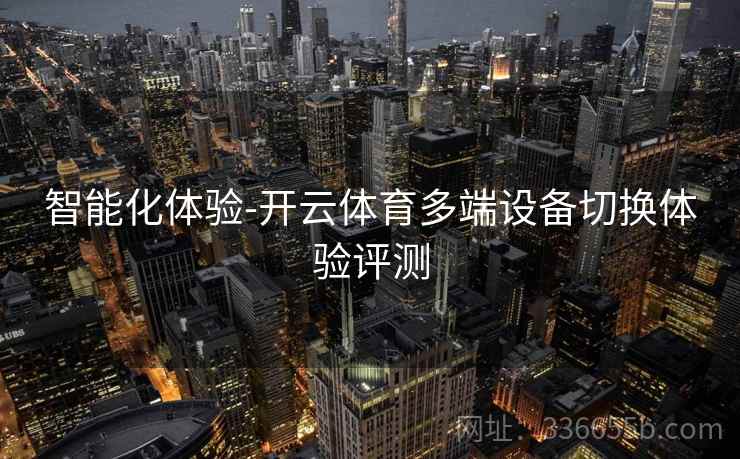 智能化体验-开云体育多端设备切换体验评测