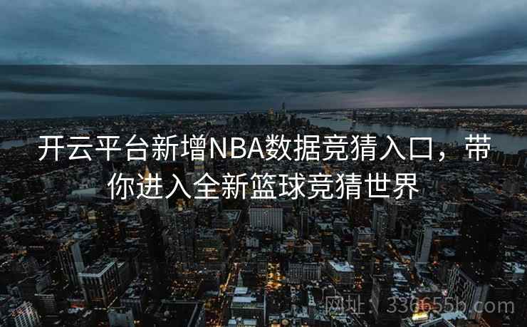 开云平台新增NBA数据竞猜入口，带你进入全新篮球竞猜世界