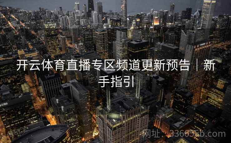 开云体育直播专区频道更新预告｜新手指引