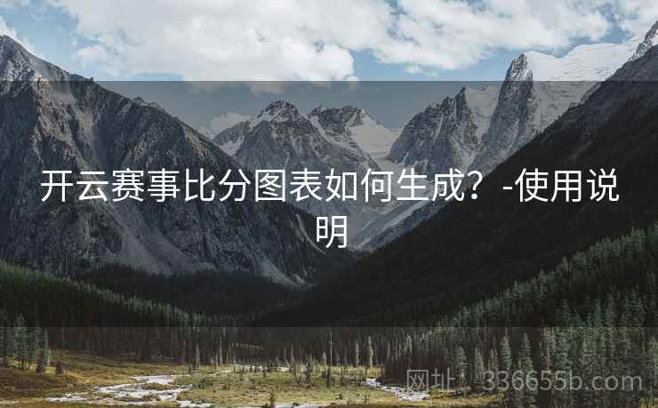 开云赛事比分图表如何生成？-使用说明