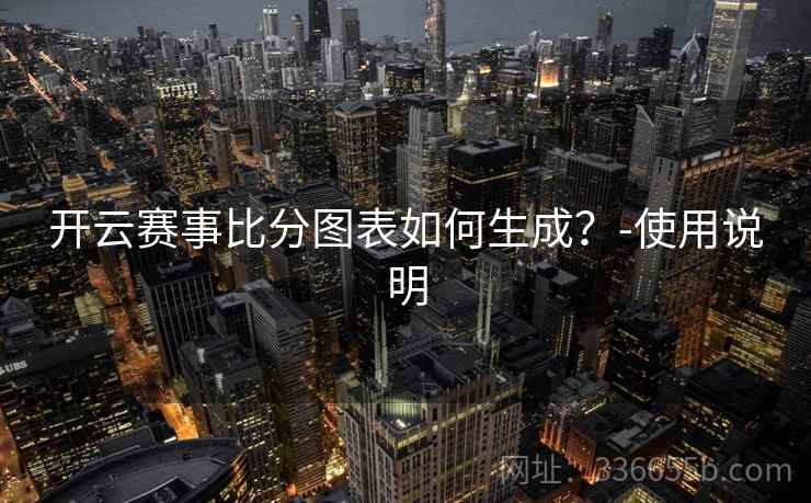 开云赛事比分图表如何生成？-使用说明