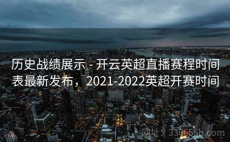 历史战绩展示 - 开云英超直播赛程时间表最新发布，2021-2022英超开赛时间