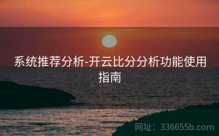 系统推荐分析-开云比分分析功能使用指南