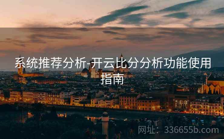 系统推荐分析-开云比分分析功能使用指南