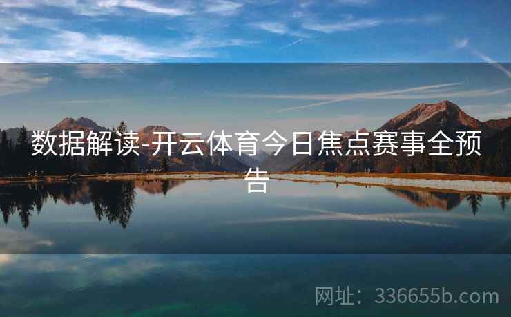 数据解读-开云体育今日焦点赛事全预告
