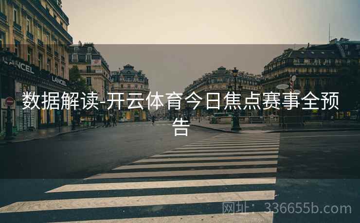 数据解读-开云体育今日焦点赛事全预告