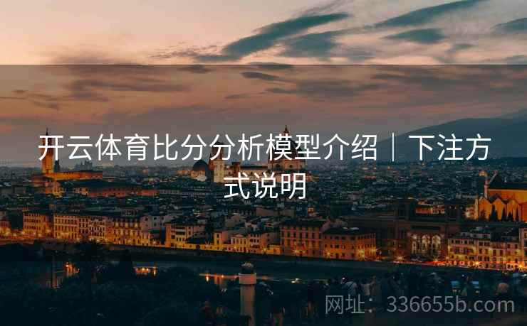 开云体育比分分析模型介绍｜下注方式说明
