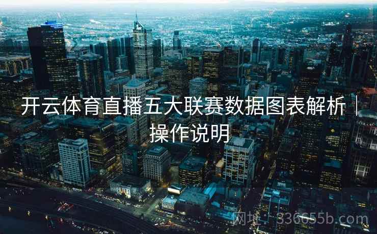 开云体育直播五大联赛数据图表解析｜操作说明