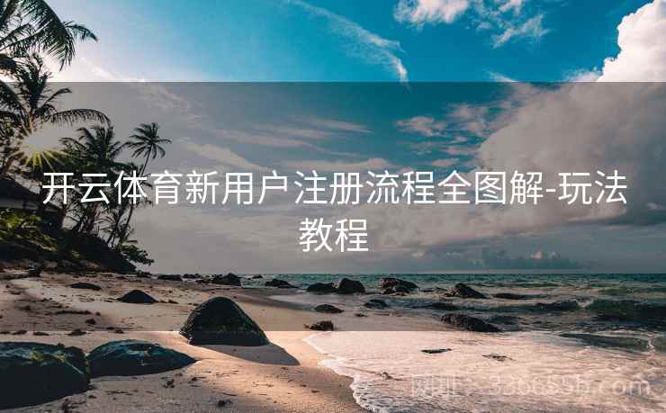 开云体育新用户注册流程全图解-玩法教程  第2张