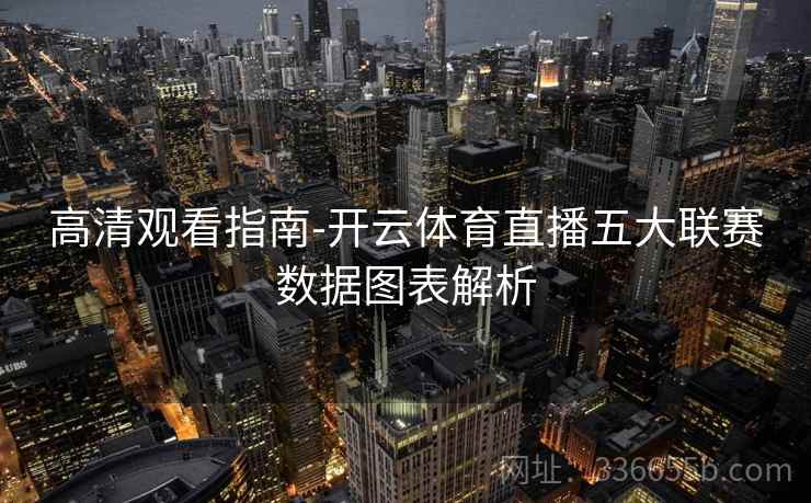 高清观看指南-开云体育直播五大联赛数据图表解析