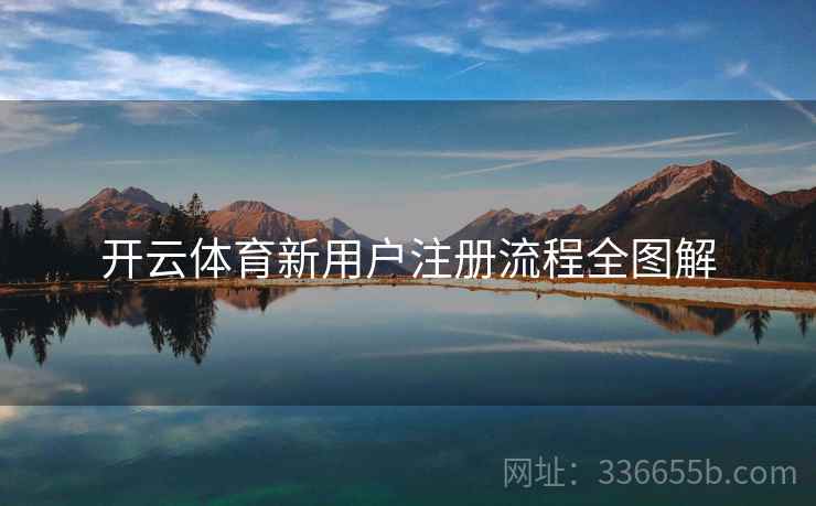 开云体育新用户注册流程全图解